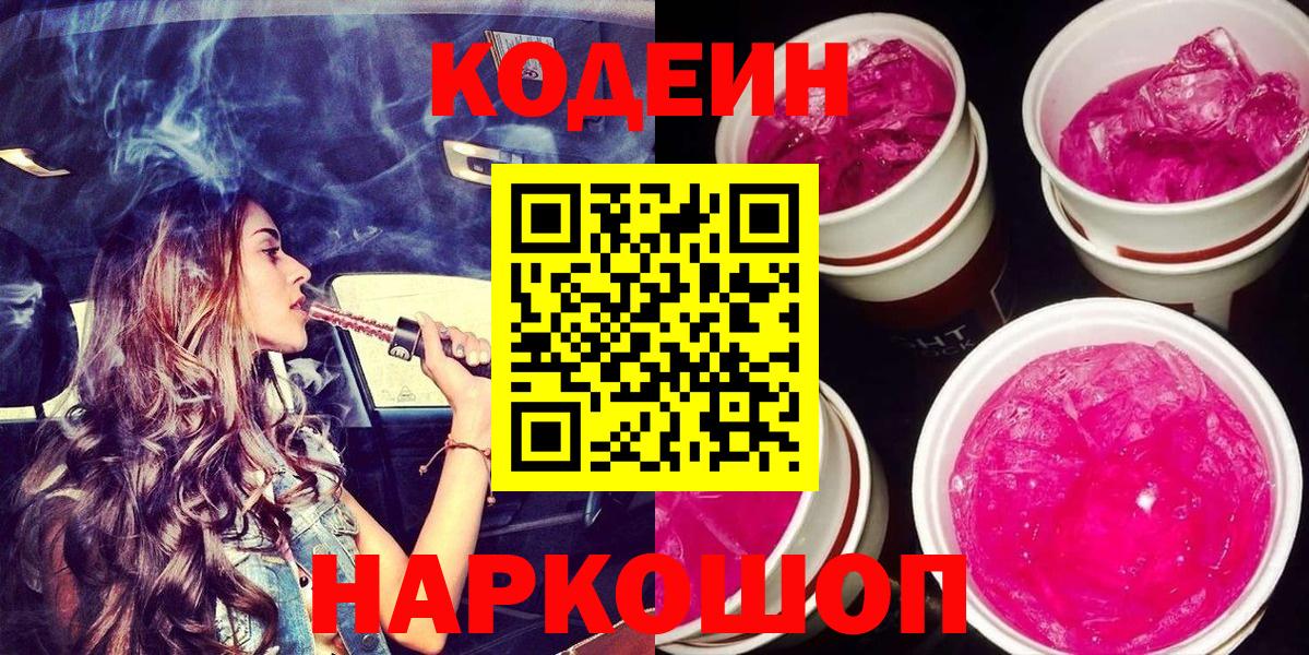 Асино  Кодеиновый сироп Lean напиток Lean (лин)  Кодеиновый сироп Lean Purple Drank  Вход с VPN 