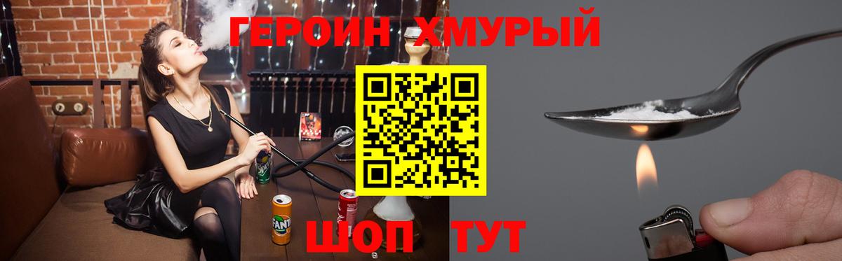 ГЕРОИН хмурый  Асино 